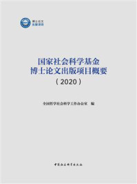 《国家社会科学基金博士论文出版项目概要.2020》-全国哲学社会科学工作办公室