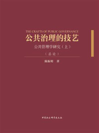 《公共治理的技艺：公共管理学研究（上）（总论）》-陈振明