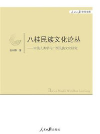 《审美人类学与广西民族文化研究》-张利群