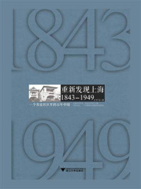 《重新发现上海：1843—1949》-王千马