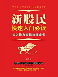 《新股民快速入门必读：初入股市实战技法全书（第3版）》-康凯彬