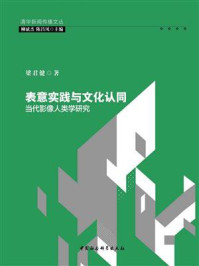 《表意实践与文化认同：当代影像人类学研究》-梁君健