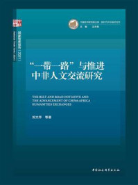 《“一带一路”与推进中非人文交流研究》-贺文萍