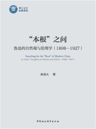 《“本根”之问：鲁迅的自然观与伦理学：1898-1927》-孙尧天