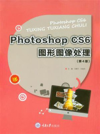 《Photoshop CS6图形图像处理(第4版)》-冯德万