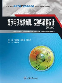 《数字电子技术仿真、实验与课程设计》-张红梅