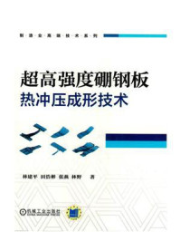 《超高强度硼钢板热冲压成形技术》-林建平