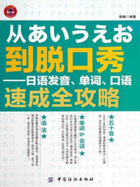 《从あいうえお到脱口秀：日语发音、单词、口语速成全攻略》-程楠