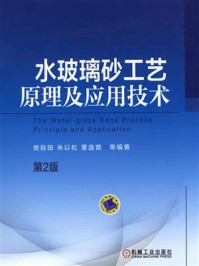 《水玻璃砂工艺原理及应用技术（第2版）》-樊自田