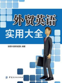 《外贸英语实用大全》-创想外语研发团队