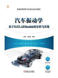 《汽车振动学：基于MATLAB.Simulink的分析与实现》-庞辉