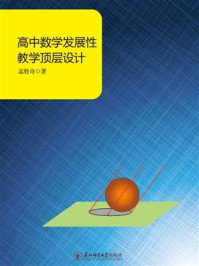 《高中数学发展性教学顶层设计》-孟胜奇