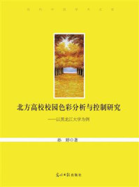 《北方高校校园色彩分析与控制研究：以黑龙江大学为例》-孙婷