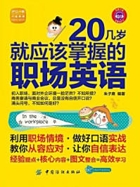 《20几岁，就应该掌握的职场英语》-朱子熹