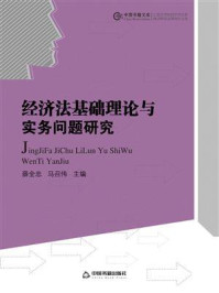 《经济法基础理论与实务问题研究》-薛全忠