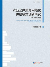 《农业公共服务网络化供给模式创新研究：以西北地区为例》-周建鹏