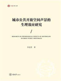 《城市公共开放空间声景的生理效应研究》-李忠哲