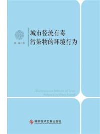 《城市径流有毒污染物的环境行为》-张巍