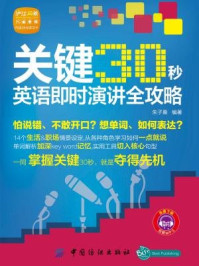 《关键30秒：英语即时演讲全攻略》-朱子熹 编著