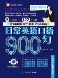 《日常英语口语900句》-创想外语研发团队