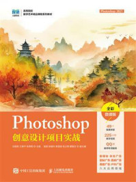 《Photoshop创意设计项目实战：Photoshop  2021（全彩微课版）》-沈丽贤