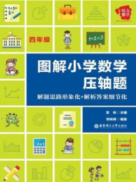 《给力数学·图解小学数学压轴题：解题思路形象化+解析答案细节化（四年级）》-彭林