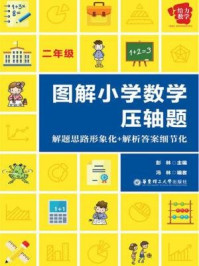 《给力数学·图解小学数学压轴题：解题思路形象化+解析答案细节化（二年级）》-彭林