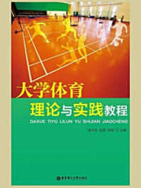 《大学体育理论与实践教程》-徐立功