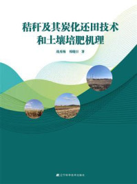 《秸秆及其炭化还田技术和土壤培肥机理》-战秀梅