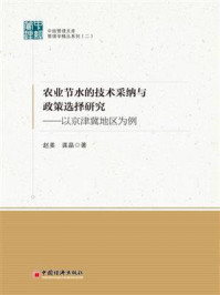 《农业节水的技术采纳与政策选择研究：以京津冀地区为例》-赵姜