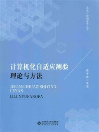 《计算机化自适应测验：理论与方法》-涂冬波