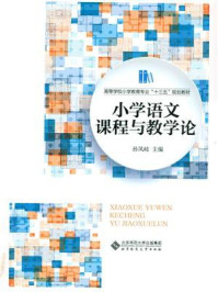 《高等学校小学教育专业十三五规划教材：小学语文课程与教学论》-孙凤岐