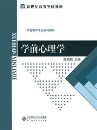 《新世纪高等学校教材·学前教育专业系列教材：学前心理学》-陈帼眉