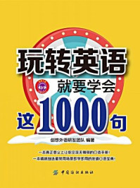 《玩转英语，就要学会这1000句》-创想外语研发团队 编著