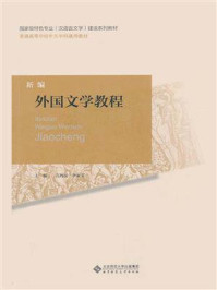 《新编外国文学史教程 建设系列教材,普通高等学校中文学科通用教材)》-亢西民