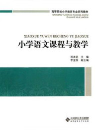 《小学语文课程与教学》-刘本武