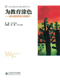 《为教育涂色：园长课程领导力的提升》-苏婧