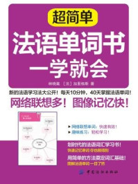 《超简单法语单词书 一学就会》-林晓崴，（法）加里格斯