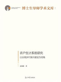 《农户生计系统研究 ： 以云南乡村振兴建设为视角》-麦强盛