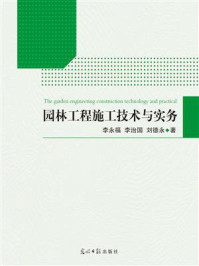 《园林工程施工技术与实务》-李永福