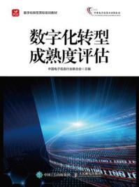 《数字化转型成熟度评估》-中国电子信息行业联合会