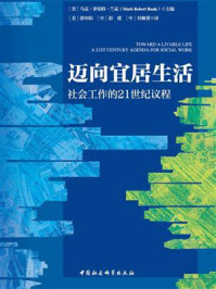 《迈向宜居生活：社会工作的21世纪议程》-马克·罗伯特·兰克