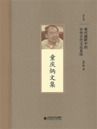 《现代视野中的中华古代文论系统》-童庆炳