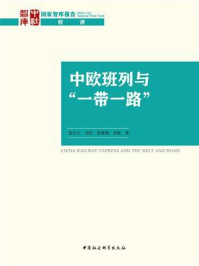 《中欧班列与“一带一路”》-夏杰长