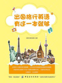 《出国旅行英语 有这一本就够！》-创想外语研发团队