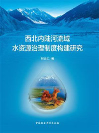 《西北内陆河流域水资源治理制度构建研究》-刘志仁