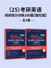 《(25)考研英语阅读提分训练100篇(强化版)》-新东方考试研究中心