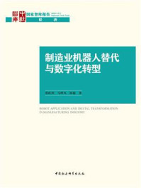 《制造业机器人替代与数字化转型》-蔡跃洲