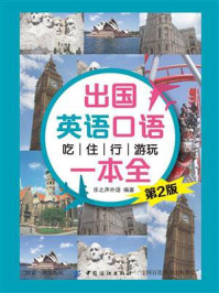 《出国英语口语 吃住行游玩一本全 （第2版）》-乐之声外语