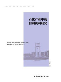 《石化产业中的控制机制研究》-金虹